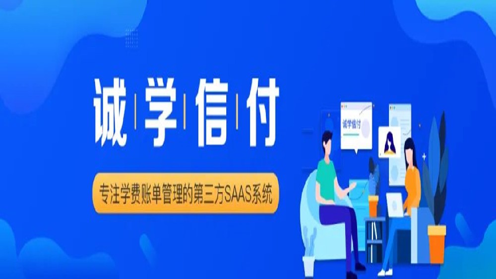 誠(chéng)學(xué)信付與新網(wǎng)銀行、微信支付、支付寶達(dá)成合作