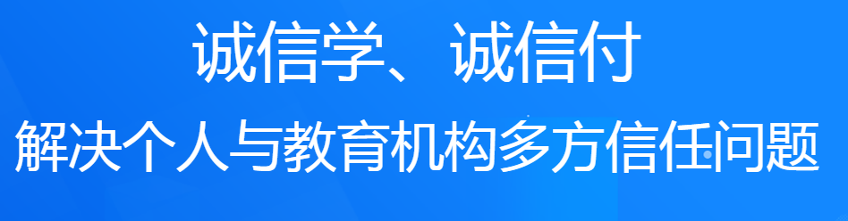 誠(chéng)學(xué)信付