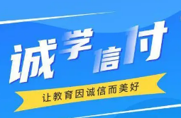 最新！誠(chéng)學(xué)信付教育分期辦理總金額達(dá)17億，合作機(jī)構(gòu)超過(guò)2873家