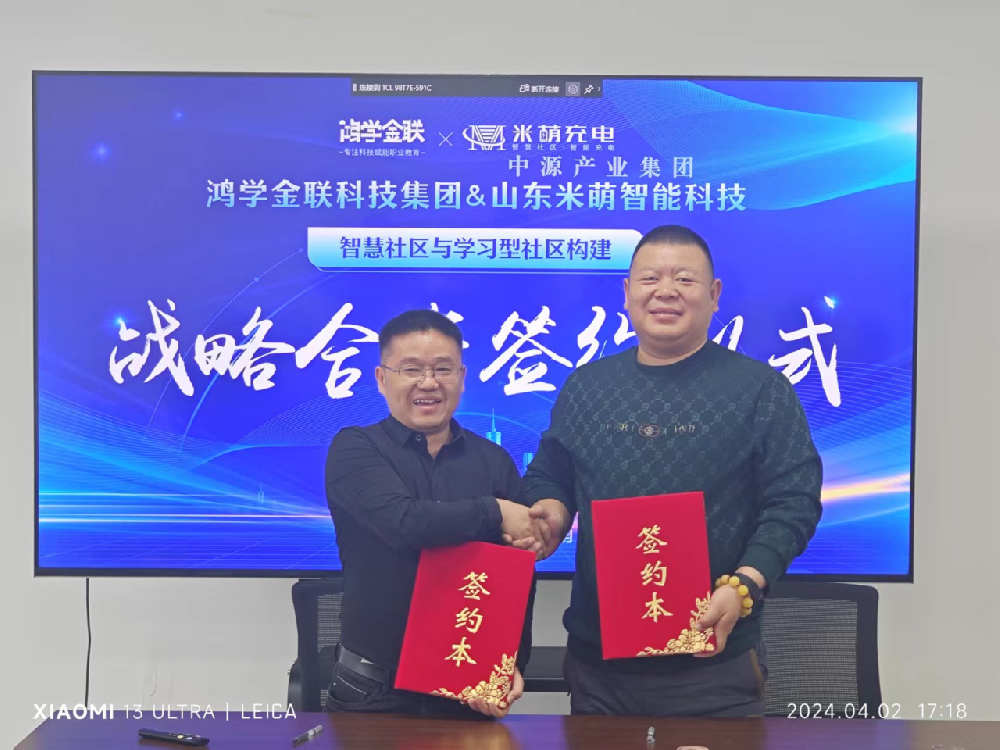 四川鴻學(xué)金聯(lián)集團(tuán)（誠(chéng)學(xué)信付）攜手山東米萌智電，共筑全齡學(xué)習(xí)型社區(qū)新生態(tài)