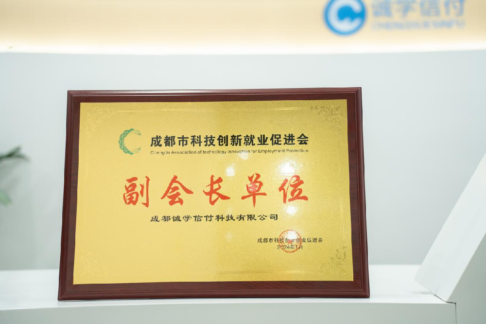 誠(chéng)學(xué)信付加入成都市科技創(chuàng)新就業(yè)促進(jìn)會(huì)，成為協(xié)會(huì)副會(huì)長(zhǎng)單位